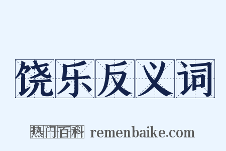 饶乐反义词是什么意思的图片